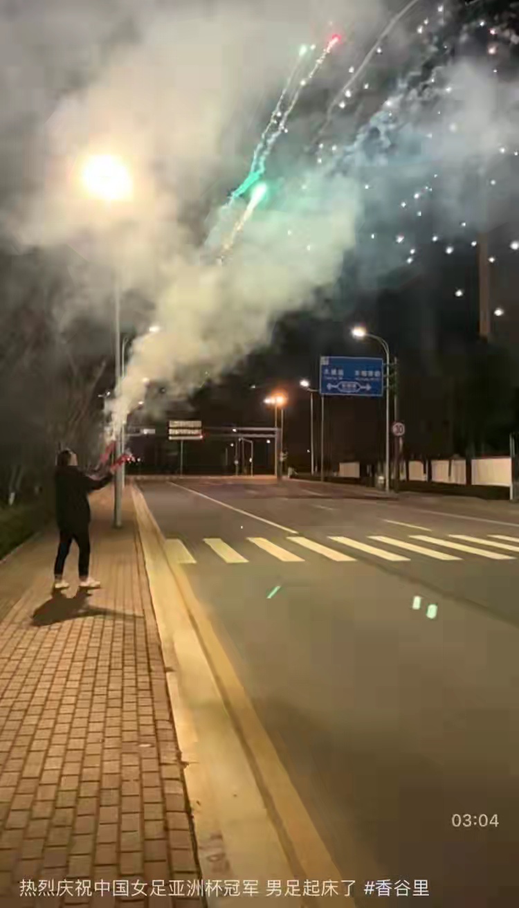 女足获得亚洲杯冠军后球迷的反应,女足夺冠后放烟花