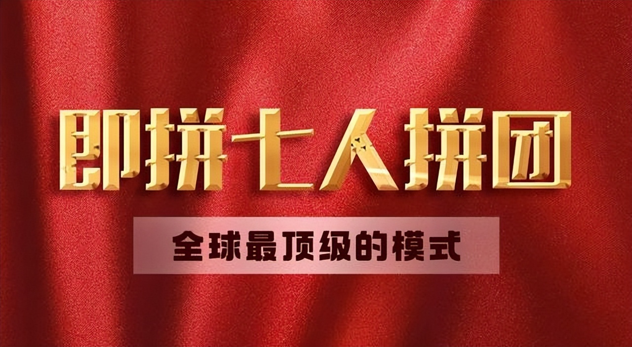 七人拼团商城模式,7人拼团平台方的盈利模式