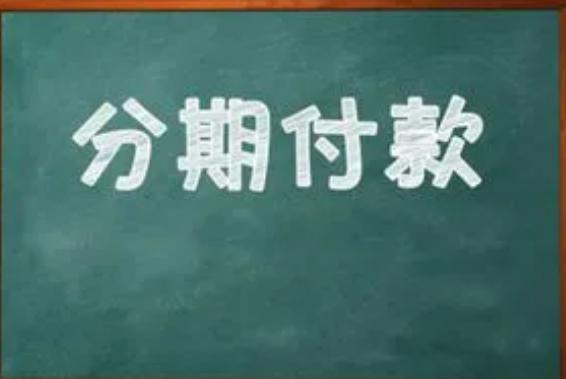 买卖合同关于分期付款有什么规定,分期付款买卖合同法定解除权