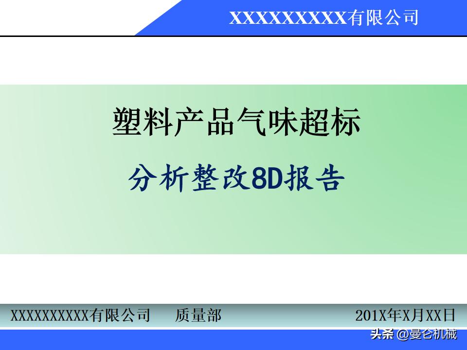 8d报告原因分析模板,质量整改8d报告范文