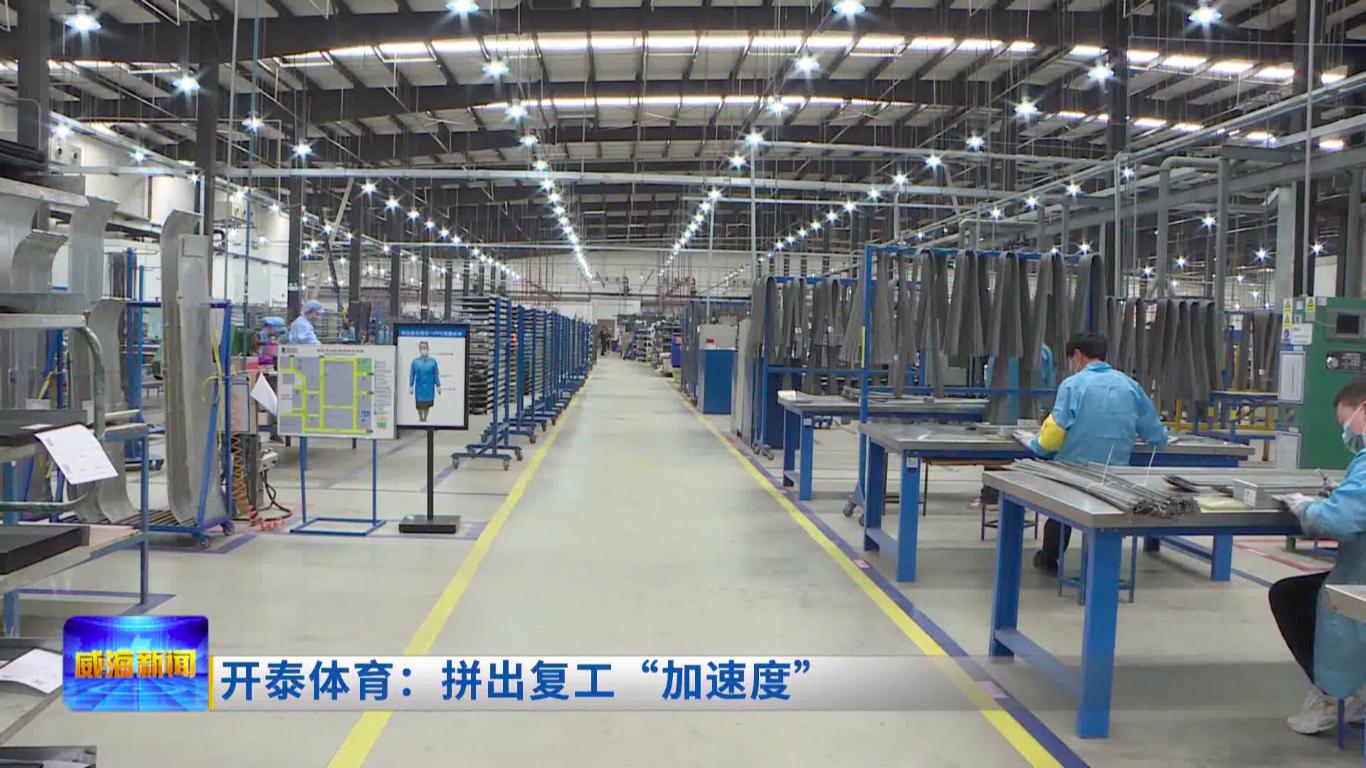 开泰体育：拼出复工“加速度”