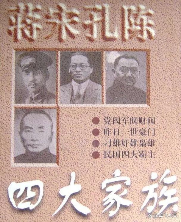 蒋家王朝四大家族现状,民国时期四大家族蒋家