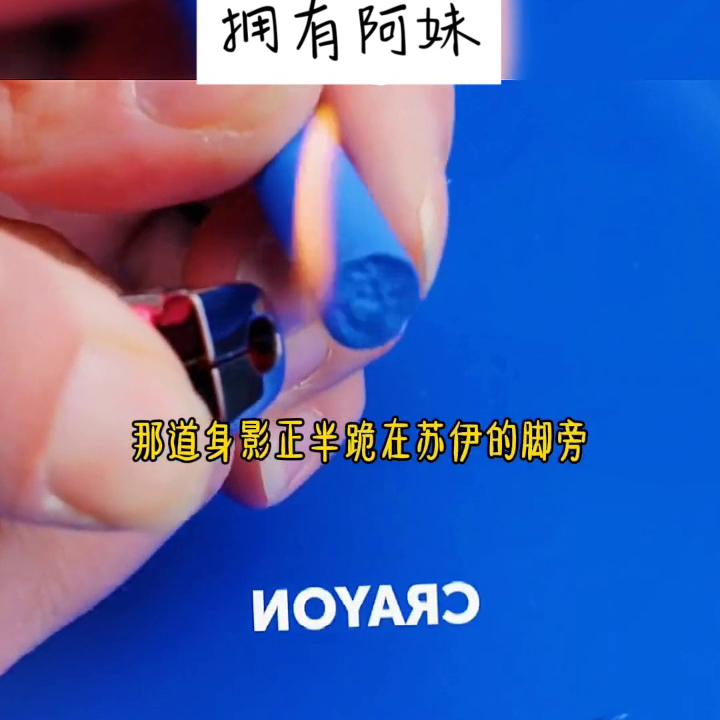 拥有阿妹#文爽每天有不同故事分享