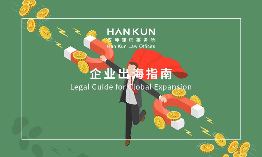 汉坤企业出海指南（六）：美国之融资和退​出