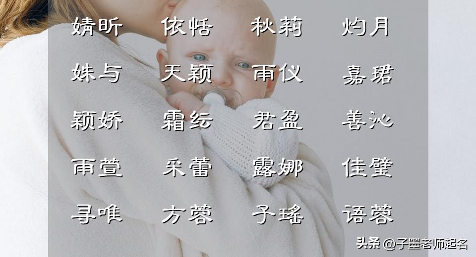 这些名字未来可期、不露锋芒，给女宝宝取名可以借鉴