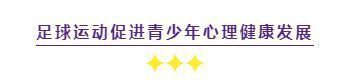 足球运动可以锻炼身体哪些方面,足球运动的体育精神和文化价值