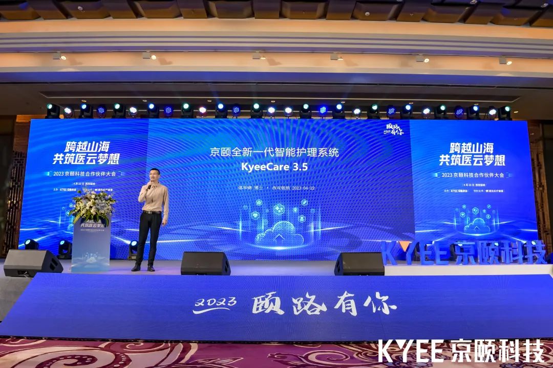 跨越山海共筑医云梦想丨2023京颐科技合作伙伴大会盛大举行