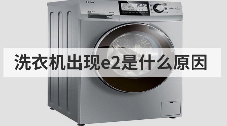 金羚洗衣机e2是什么故障怎么维修,奥克斯洗衣机常见故障维修e2图解