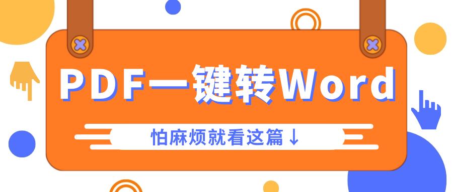 word鏂囨。鎬庝箞杞崲鎴恜df鏂囦欢,鎬庝箞灏唒df杞崲鎴恮ord鏂囦欢