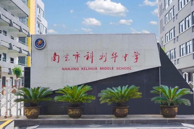 南京科利华学区房对应小学,南京科利华中学的学区房