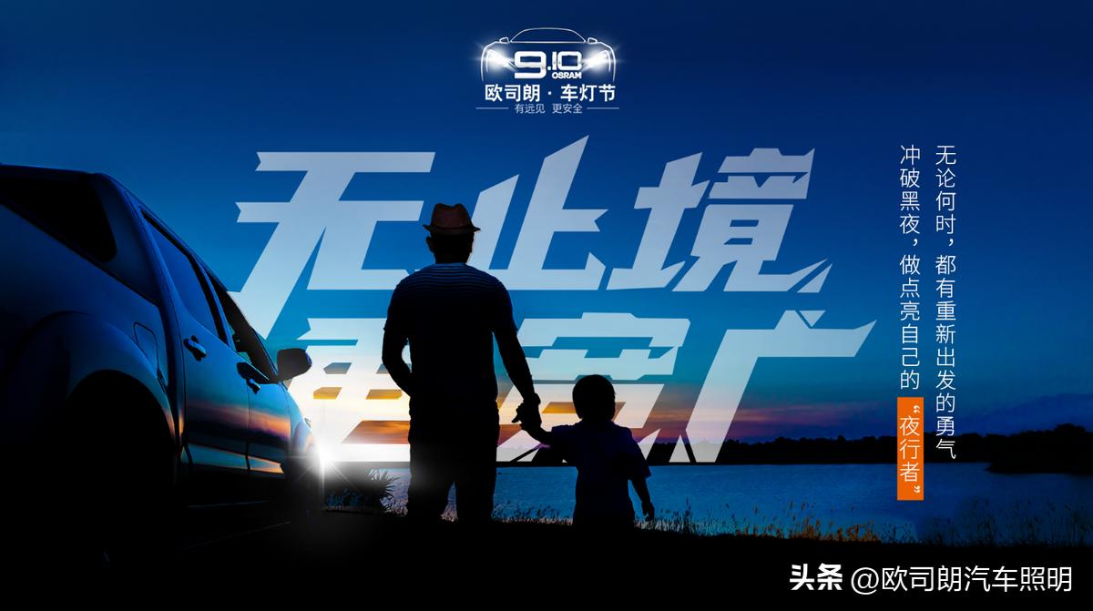 车灯欧司朗夜行者,欧司朗910车灯节