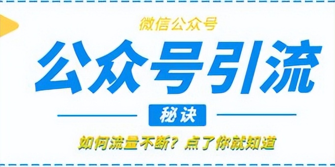 公众号引流有哪些好方法,公众号引流十大技巧