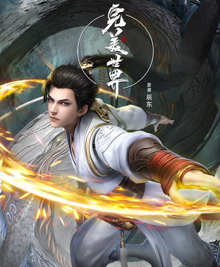 动漫完美世界实力排名前十,动漫完美世界实力排名前十名