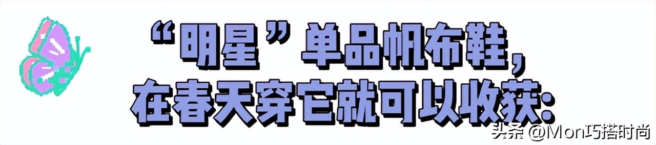 春天穿高帮还是低帮帆布鞋好看,春天就要穿乐福鞋