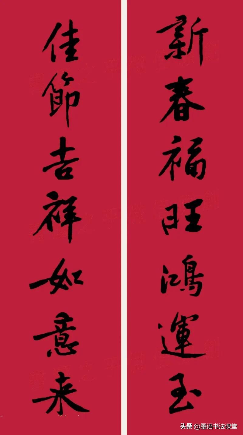 2020黄庭坚行书集字春联喜庆,2021黄庭坚行书春联42幅