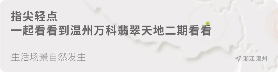温州万科翡翠天地翡玉园,温州万科翡翠天地二手房