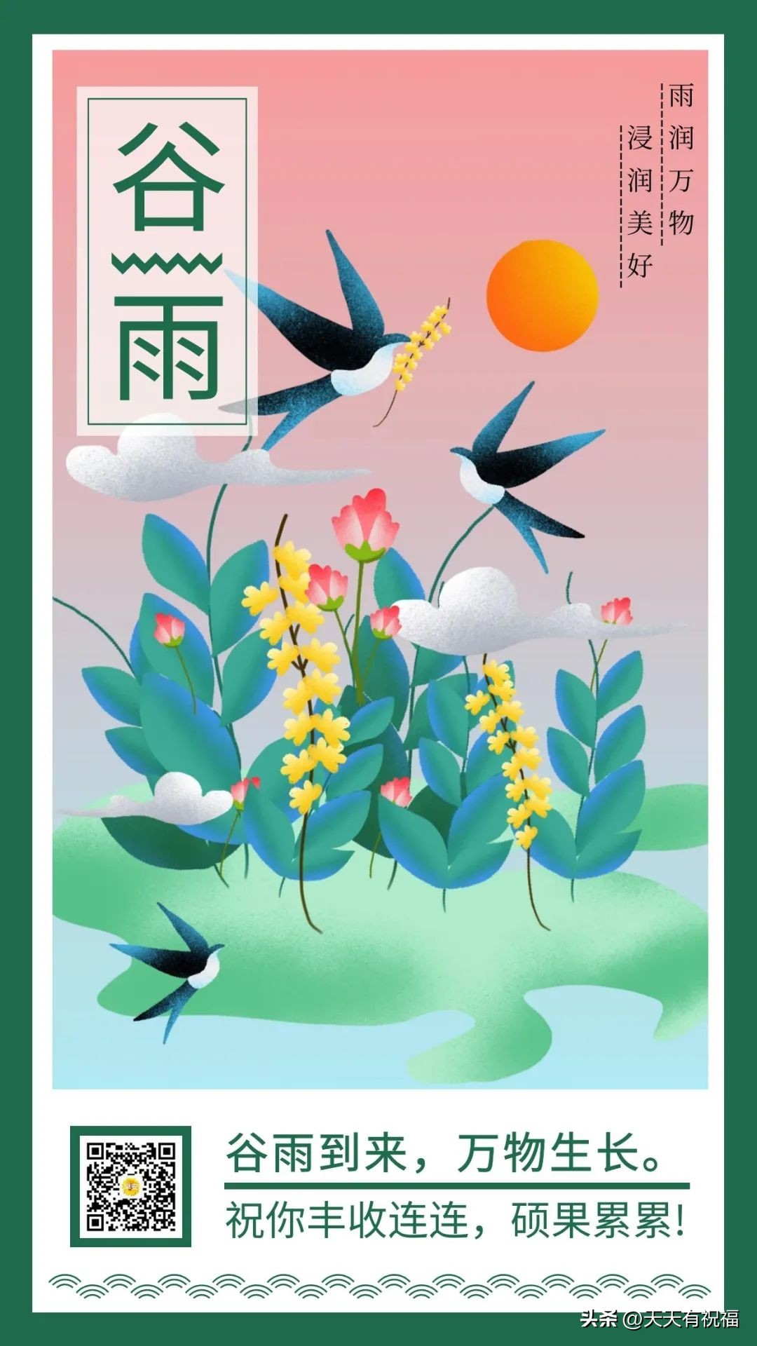 今日谷雨，细雨甘霖送健康，愿你幸福阳光灿！