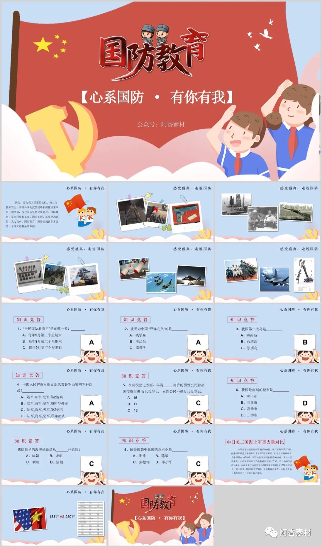 国防军事教育主题班会ppt课件,国防教育ppt课件免费8篇