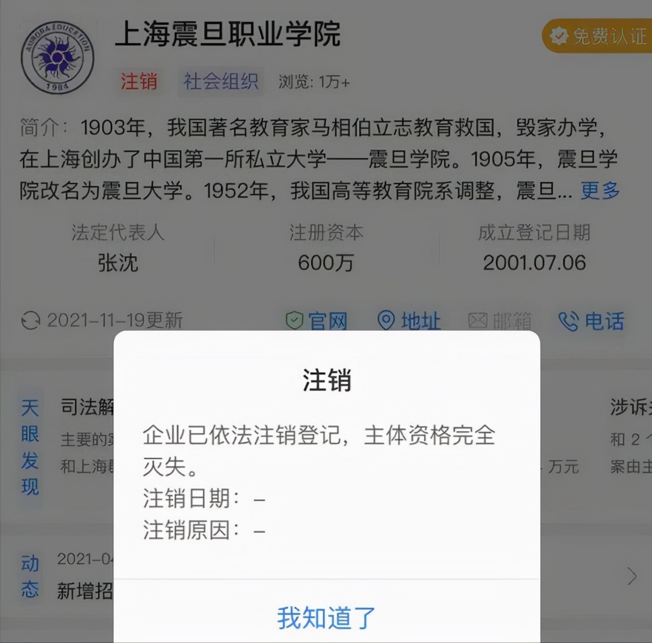 上海震旦注销,震旦职业学院被注销