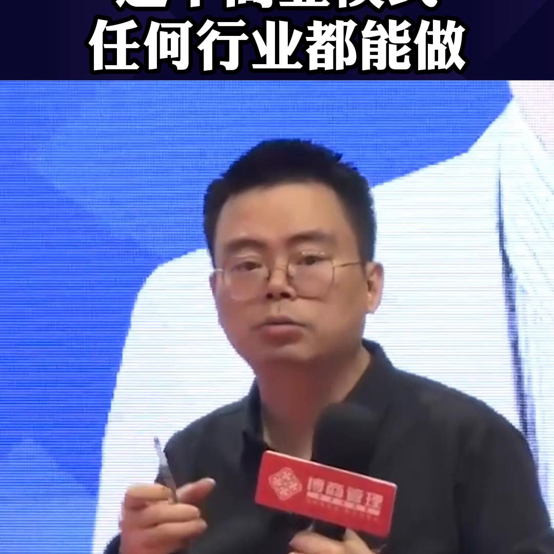 这个商业模式任何行业都能做！#赚钱