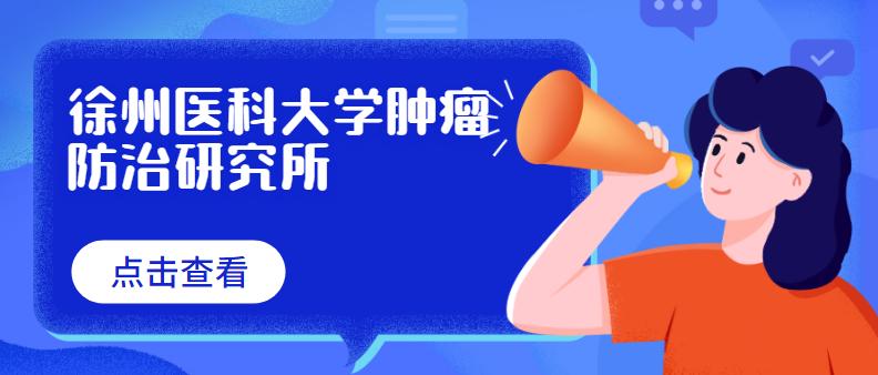 徐州医科大学肿瘤防治研究所｜双休！五险！奖金！年终奖