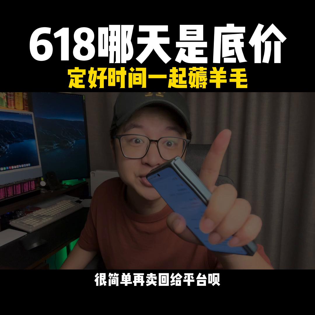 618期间什么时候手机最便宜,618手机在哪天买比较好