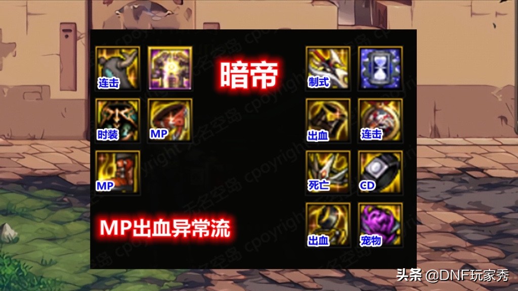 DNF：暗帝105装备推荐，3种MP流派，都是首选