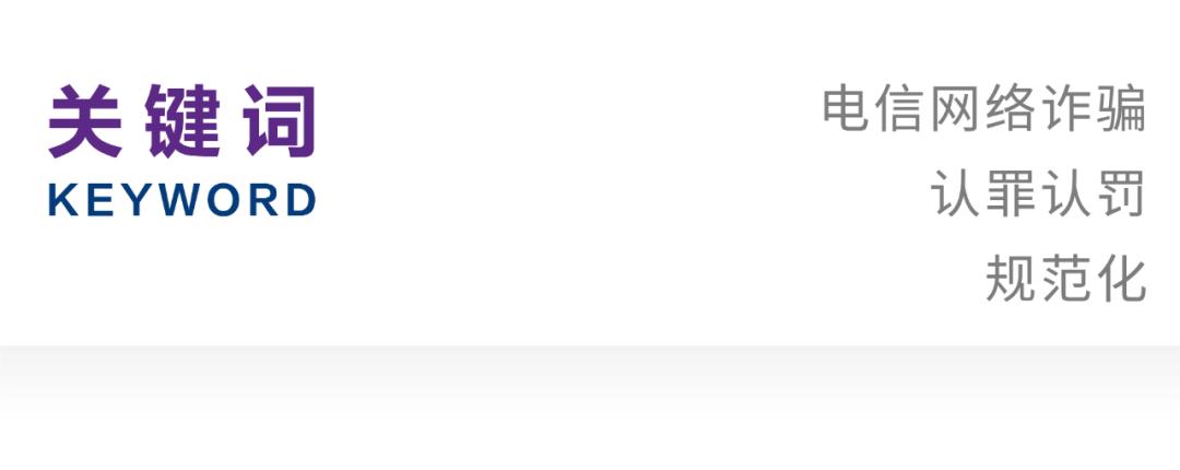 说说电信网络诈骗的犯罪链条,电信网络诈骗关联犯罪的15个罪名