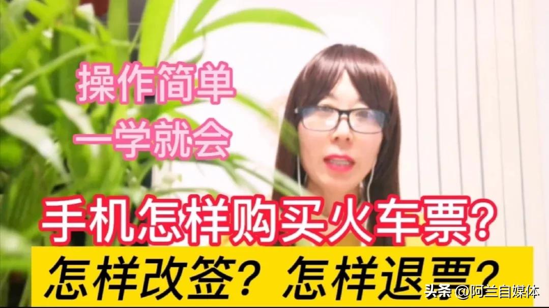 怎样在手机上改签火车票,在车站买的火车票改签怎么操作