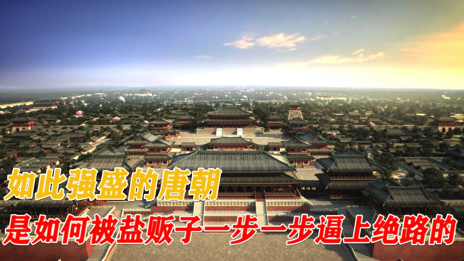 唐朝衰败的全过程,如此强大的唐朝