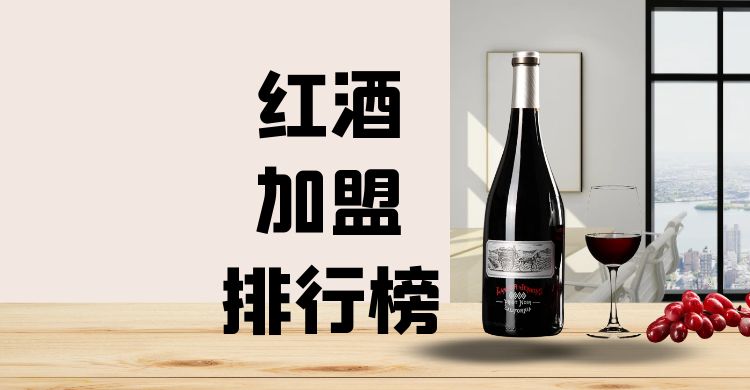 红酒加盟哪种模式最好,如何开一家红酒加盟店呢