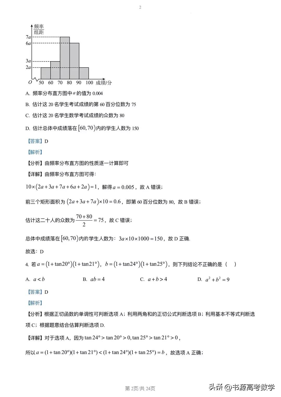 2023届高三冲刺预测卷二数学,2023届高三阶段测试二数学试卷