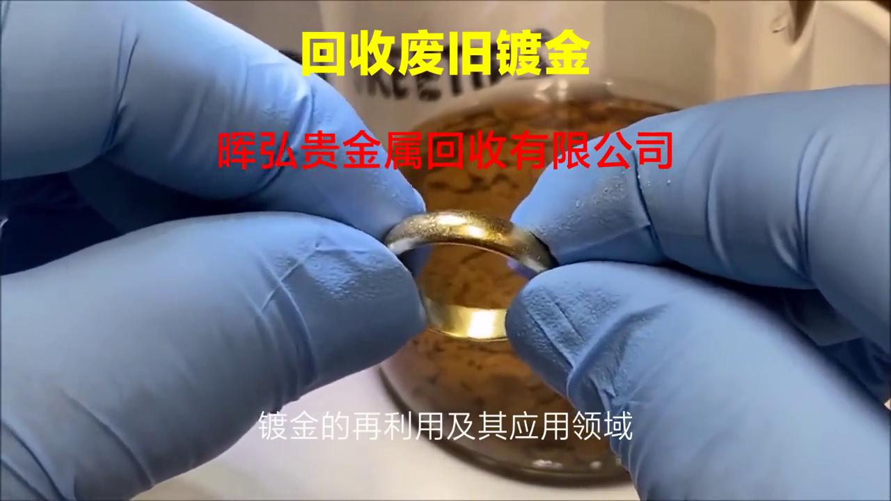 废镀金回收,镀金回收利用