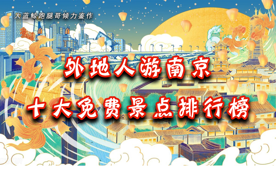 南京旅游必去十大景点推荐带孩子,南京60岁免费的景点一览表