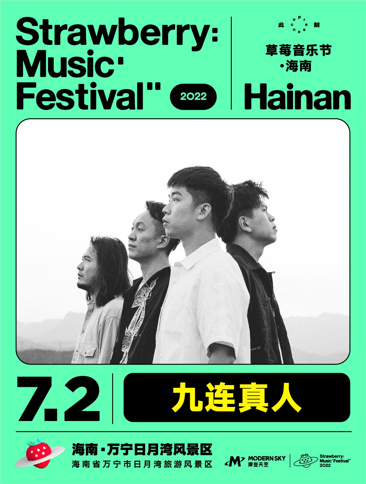 2022海南草莓音乐节全阵容,2020海南草莓音乐节演出名单