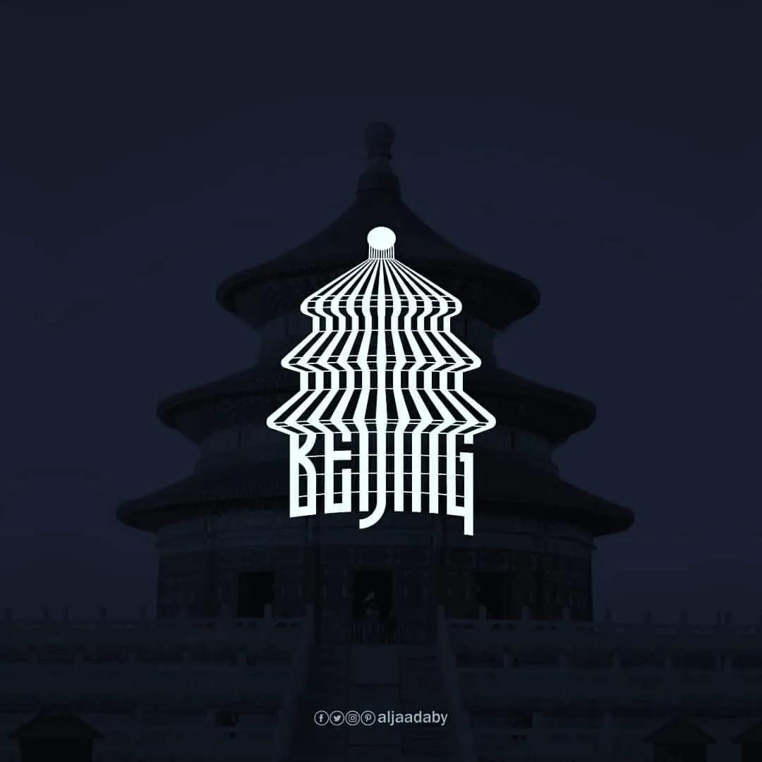 也门平面设计师用英文设计城市logo，果断票选北京！创意绝绝子