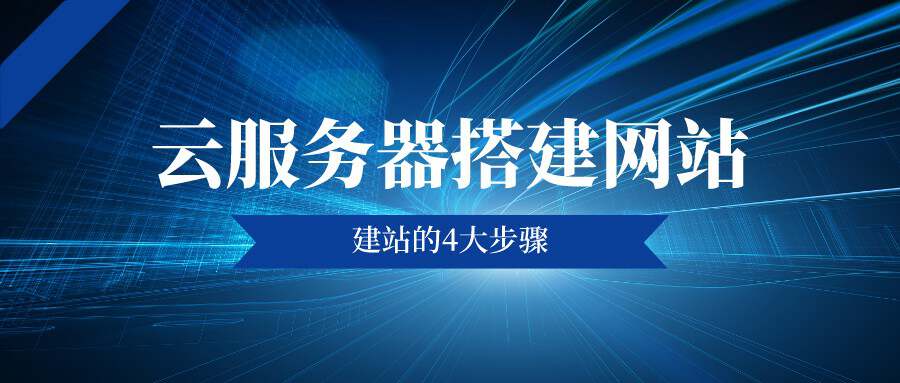 在云服务器上建站步骤,云服务器建站