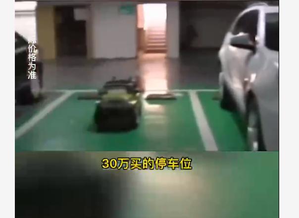 车位被占车主被判,买三个车位停玩具车一辆赔二万