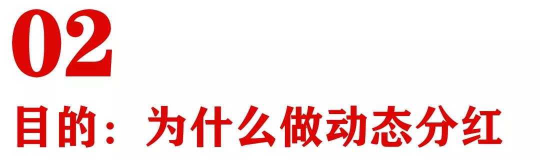 动态分红方案,门店动态分红方案