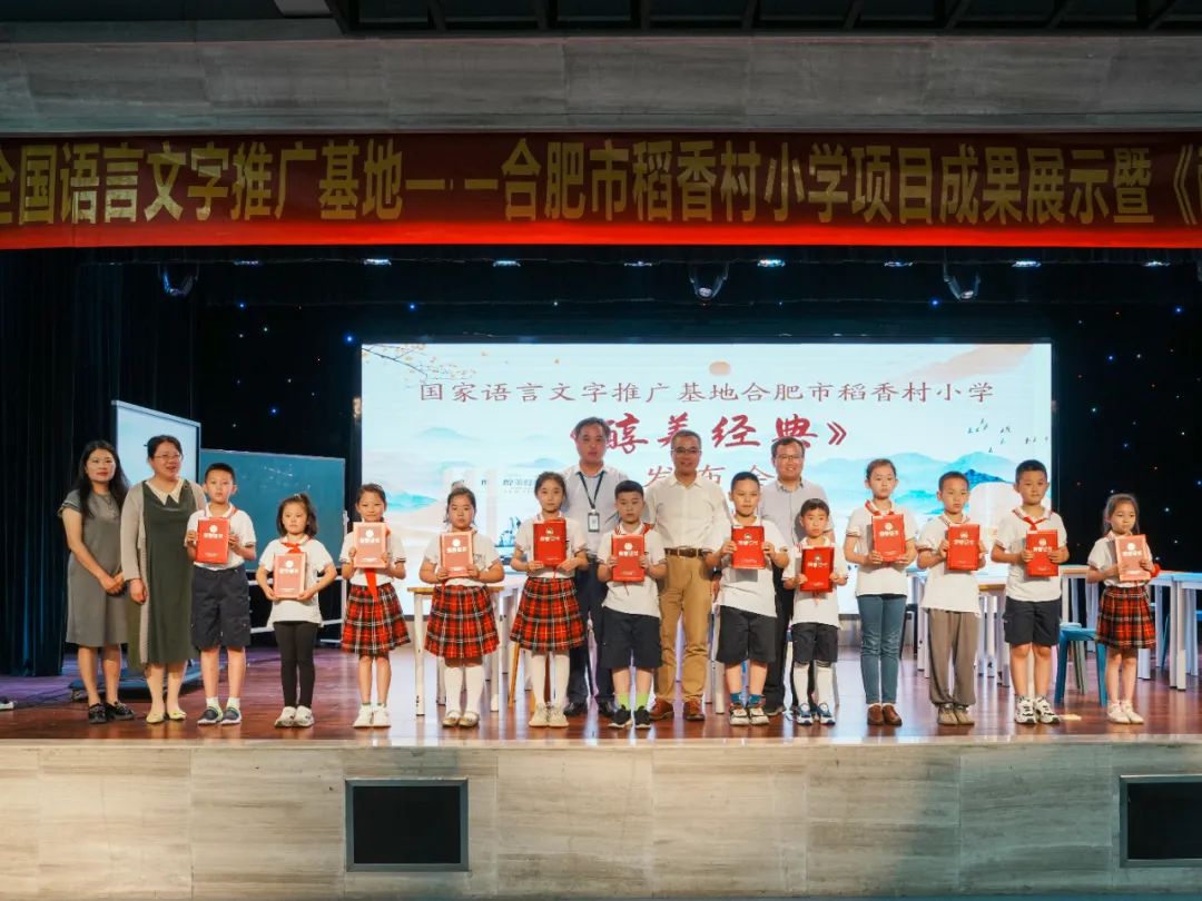 国家语言文字推广基地合肥稻香村小学召开成果《醇美经典》发布会