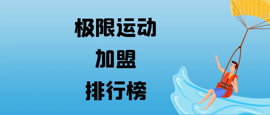 极限运动游乐公园加盟,极限项目加盟
