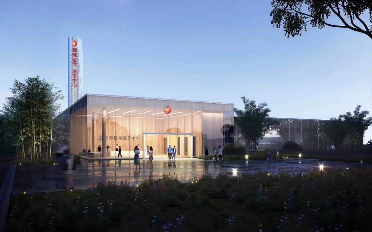 打造国内领先肿瘤治疗中心填补西北地区质子治疗空白西安国际医学中心医院质子中心项目明年竣工