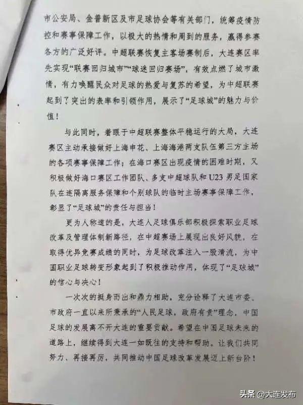 中国足协致信感谢哪些俱乐部,中国足协致信感谢大连市