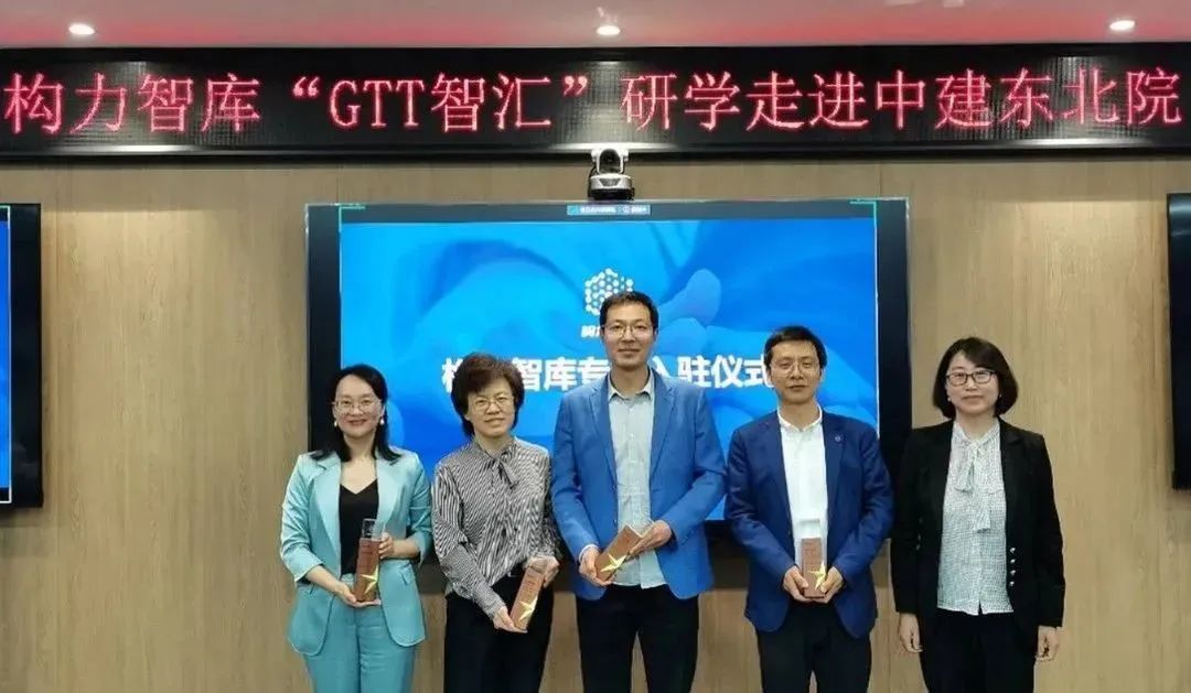 格物致知·学以践行|构力智库“GTT智汇”研学走进中建东北院