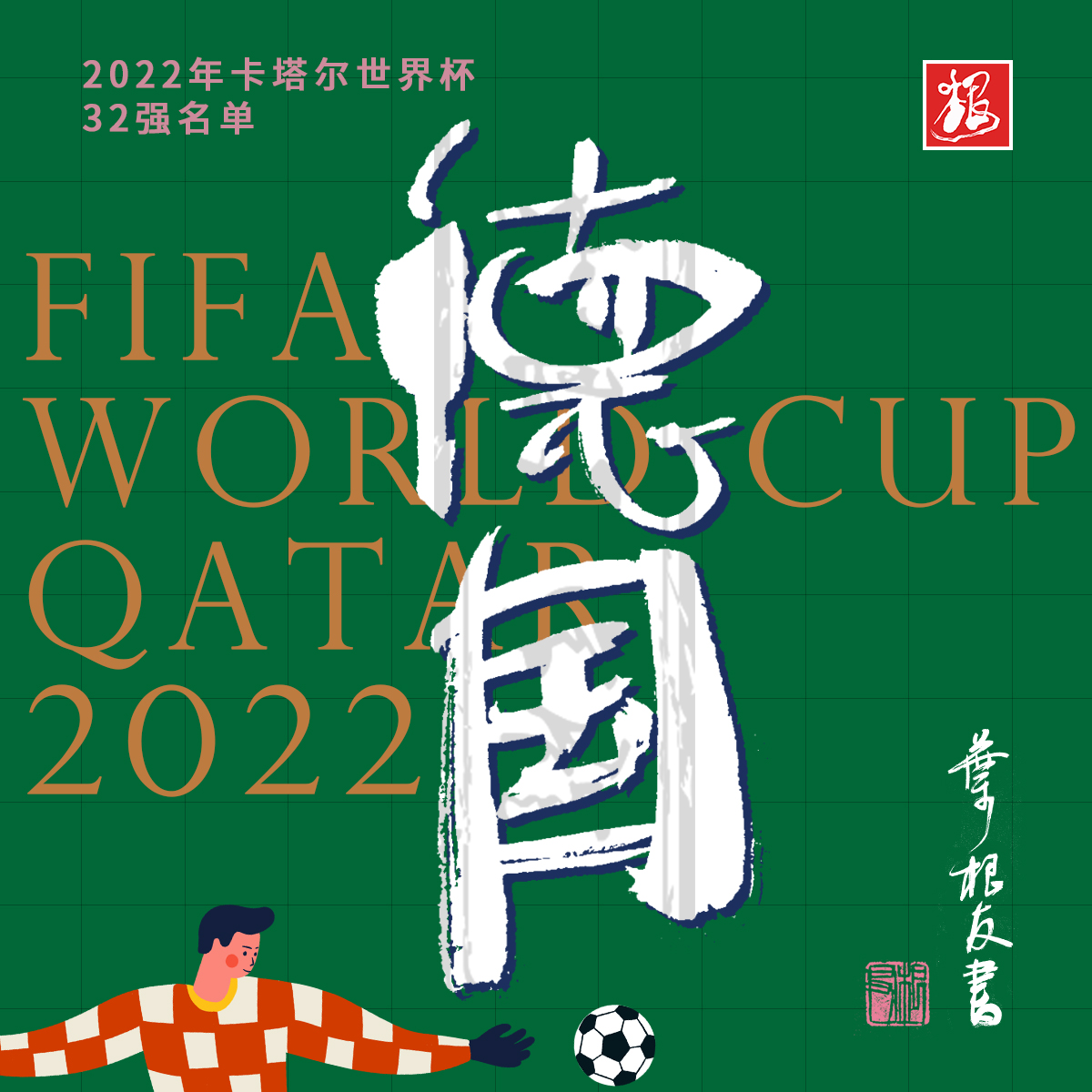 这些国家书法设计太牛了！卡塔尔世界杯开幕了，你喜欢哪支球队？