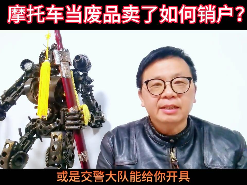 摩托车当废品卖了怎么销户,几年前卖出的摩托车如何销户