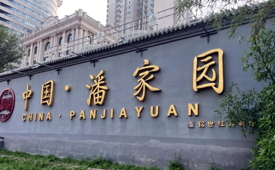 北京潘家园房子真实成交价,北京潘家园房价为什么便宜