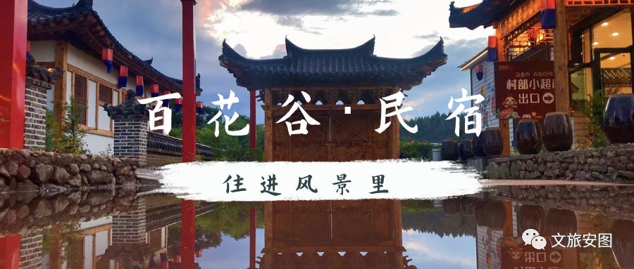 畅游五一！带您解锁安图民宿与美食