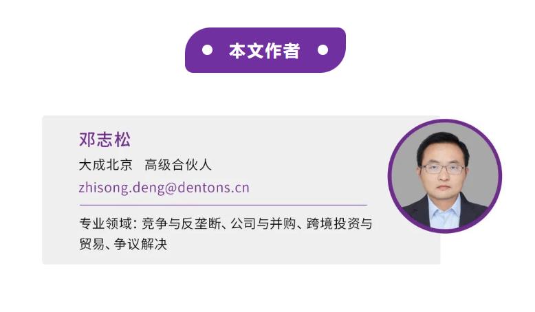 邓志松：中国能源企业海外投资的反垄断监管挑战与实务应对