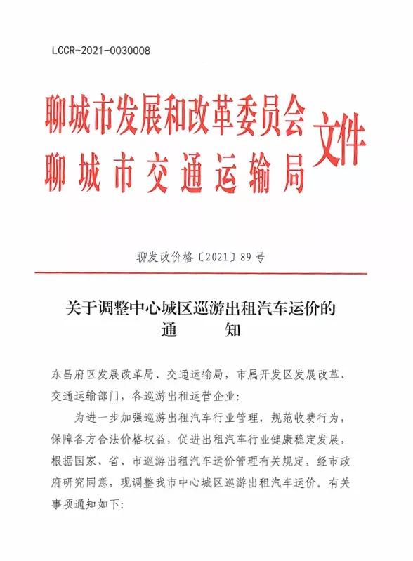 聊城市发布出租车价格调整的公告